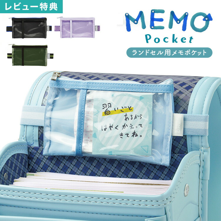 楽天市場】【特典あり】メモポケット ランドセル用 忘れ物防止ポケット