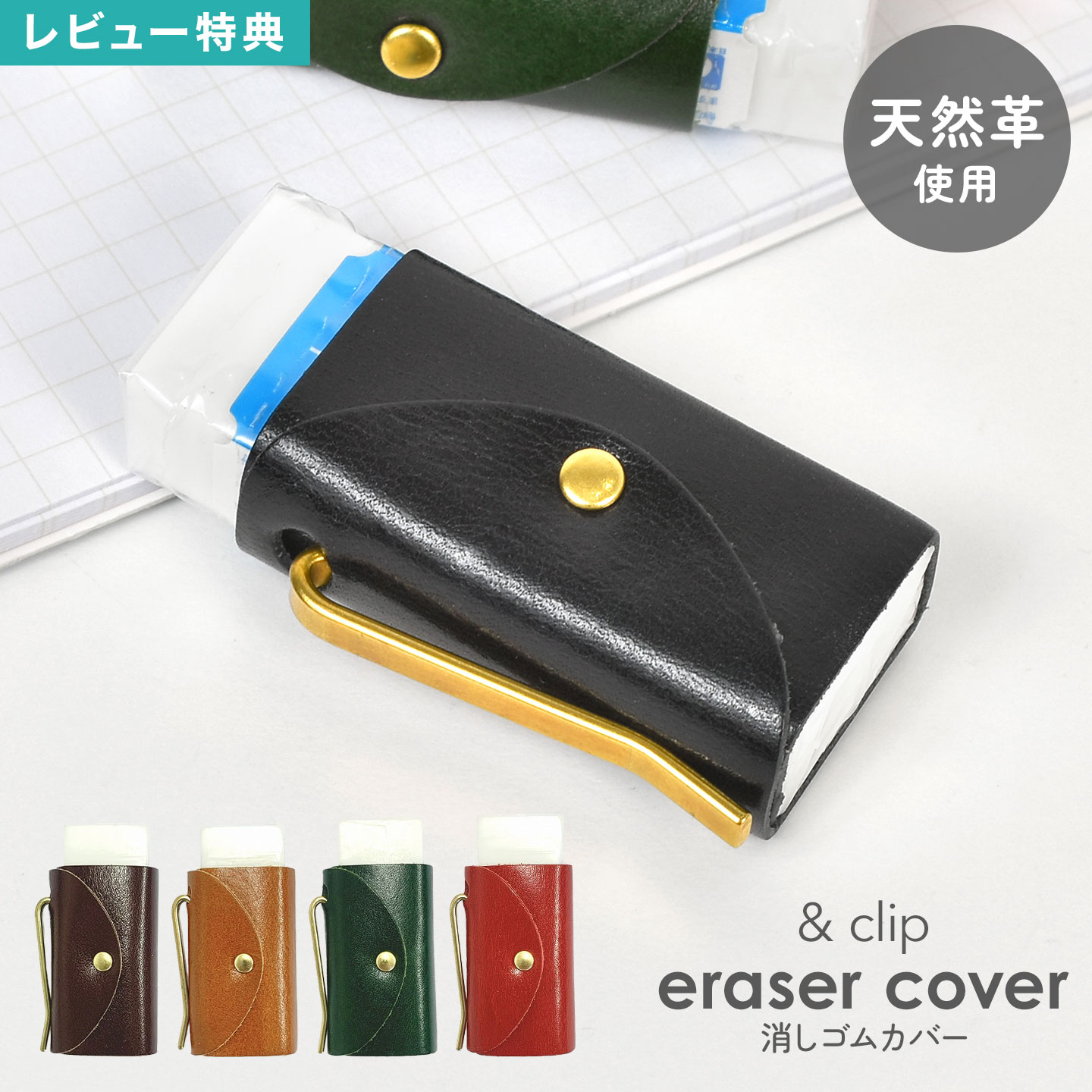 楽天市場】消しゴムカバー 牛革 レザー &clip eraser cover 本革 革製