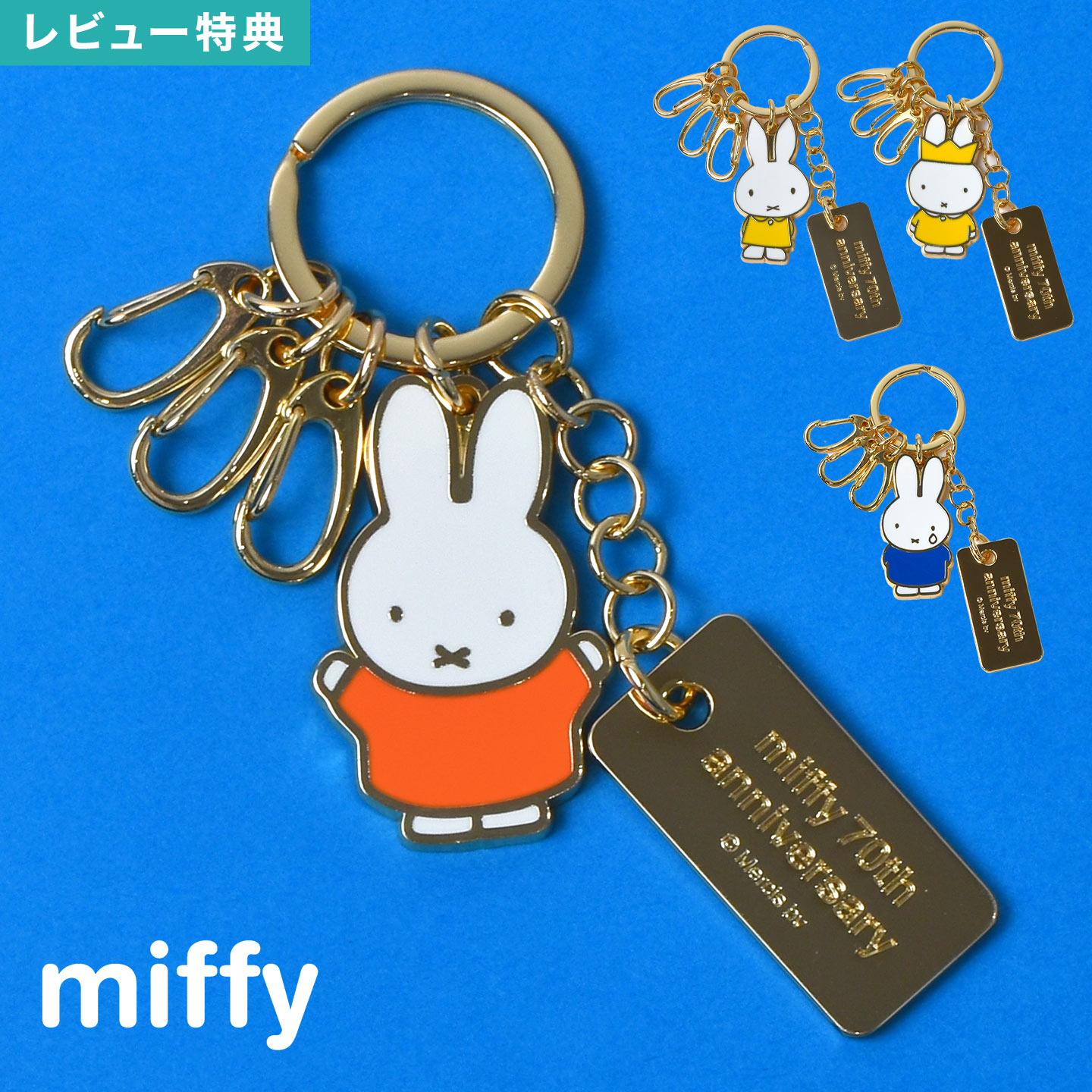 楽天市場】キーホルダー ミッフィー miffy 70周年 チャーム