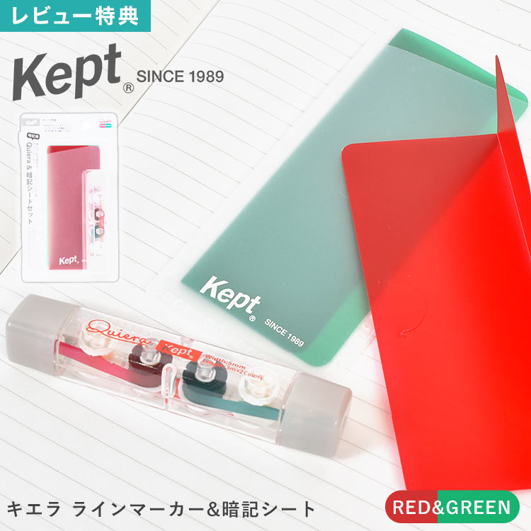 楽天市場】キエラ Kiera Kept ケプト ラインマーカー 暗記シート 赤 緑