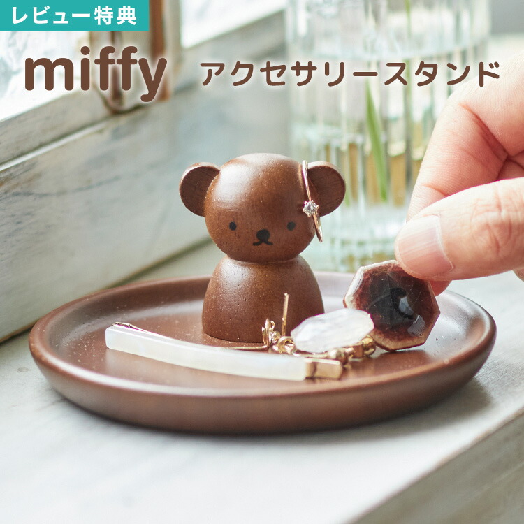 楽天市場】【特典あり】アクセサリースタンド ボリス miffy ミッフィー