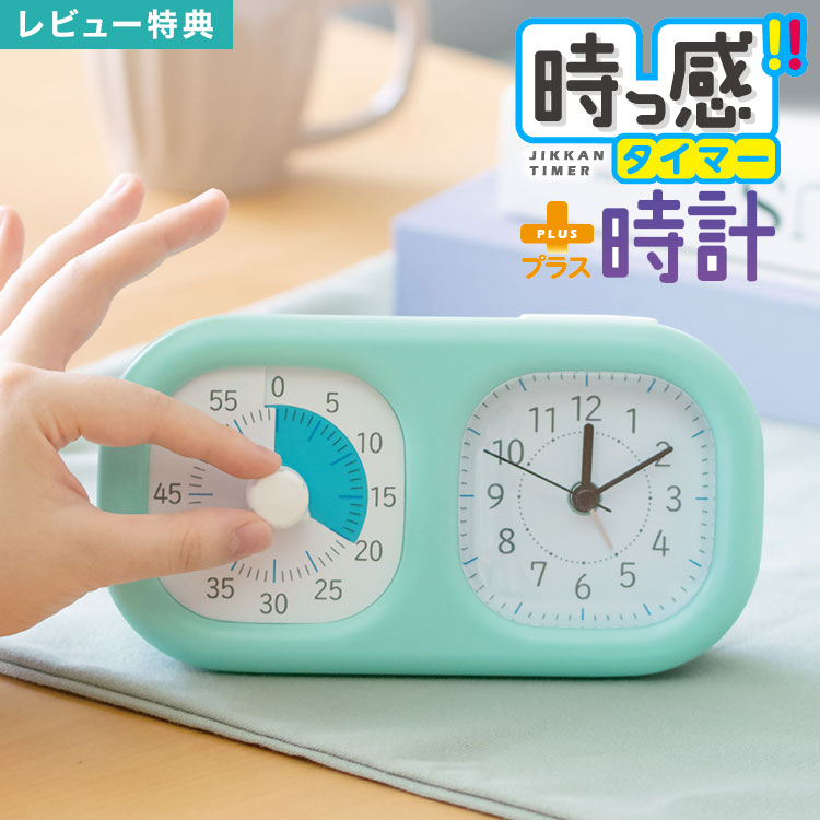 楽天市場】【特典あり】 タイマー 勉強 時っ感タイマー 時計プラス