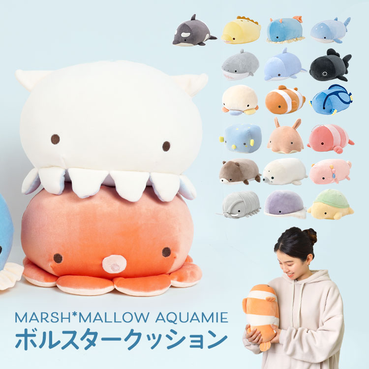 楽天市場】ぬいぐるみ 抱き枕 マシュマロアクアミエ ボルスター 海の