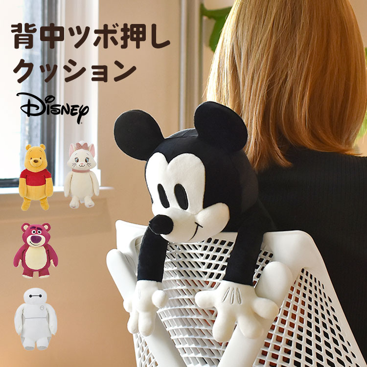 楽天市場】背中ツボ押しクッション ディズニー Disney クッション ツボ