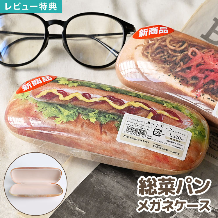楽天市場】メガネケース かわいい 惣菜パン 柄 ユニーク おもしろ