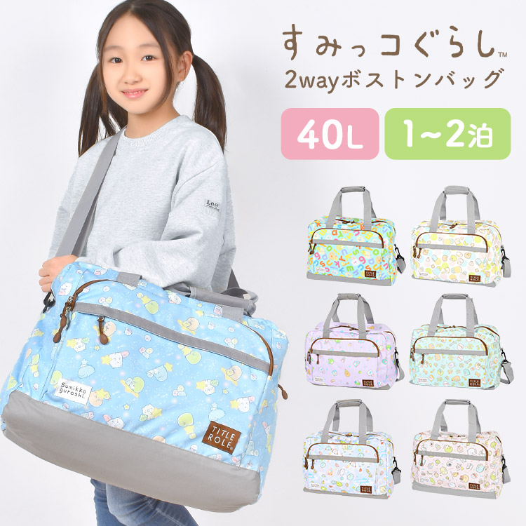 sumikko　新品　アルチビオセット　ボストンバッグ&シューズバック 楽天市場】すみっコぐらし ボストンバッグ K-6486 45L 2〜3泊