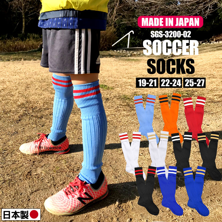 楽天市場 サッカーソックス 2本ライン メンズ 国産 日本製 19 21 22 23 24 25 26 27cm キッズ 男の子 女の子 レディース サッカー フットサル ストッキング 靴下 ソックス 部活 サッカーストッキング カラー 無地 大人 子供 スパイク 練習 メール便ok