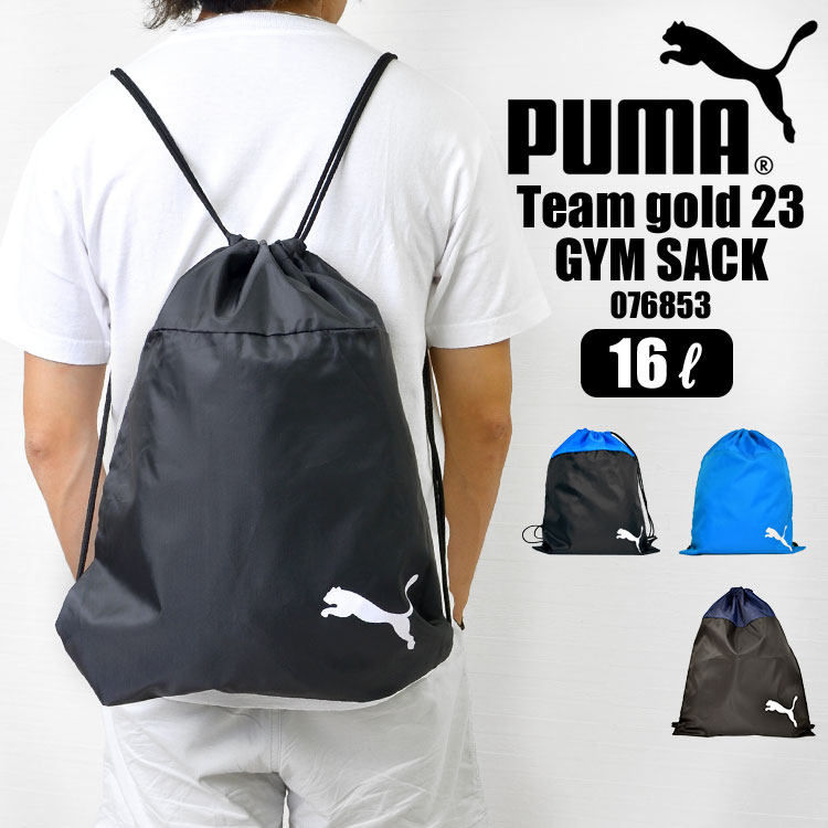 楽天市場】体操服入れ 男の子 プーマ PUMA 体操服入れ ナップサック キッズ ジュニア ナップサック 男子 巾着バッグ マルチパック メンズ  レディース ショルダー おしゃれ 体操服袋 かっこいい 習い事 通学 部活 旅行 スポーツ ブランド アクティブ ジムサック 079032 ...