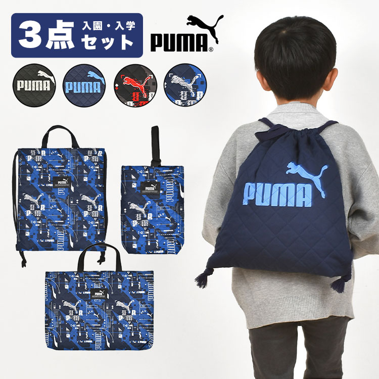 【はな】男の子　レッスンバッグ体操着袋上履き入れ他　入園入学セットグッズ 楽天市場】入園入学セット 3点セット プーマ PUMA 男の子
