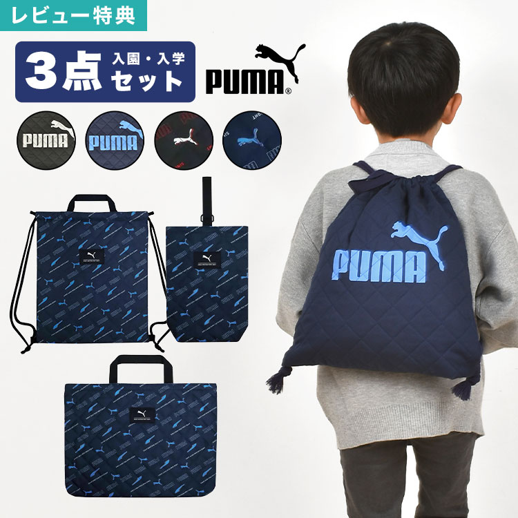 楽天市場】入園入学セット 3点セット プーマ PUMA 男の子 レッスン