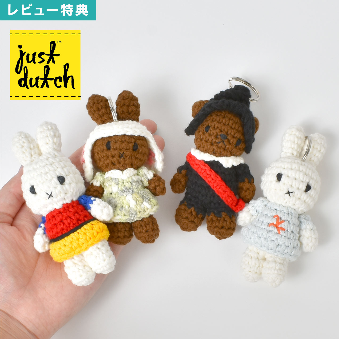 オランダ　ジャストダッチ　ミッフィー　ボリス　あみ　ぬいぐるみ　キーホルダー ボリスあみぐるみ】ジャストダッチレンブラント夜警キーホルダー