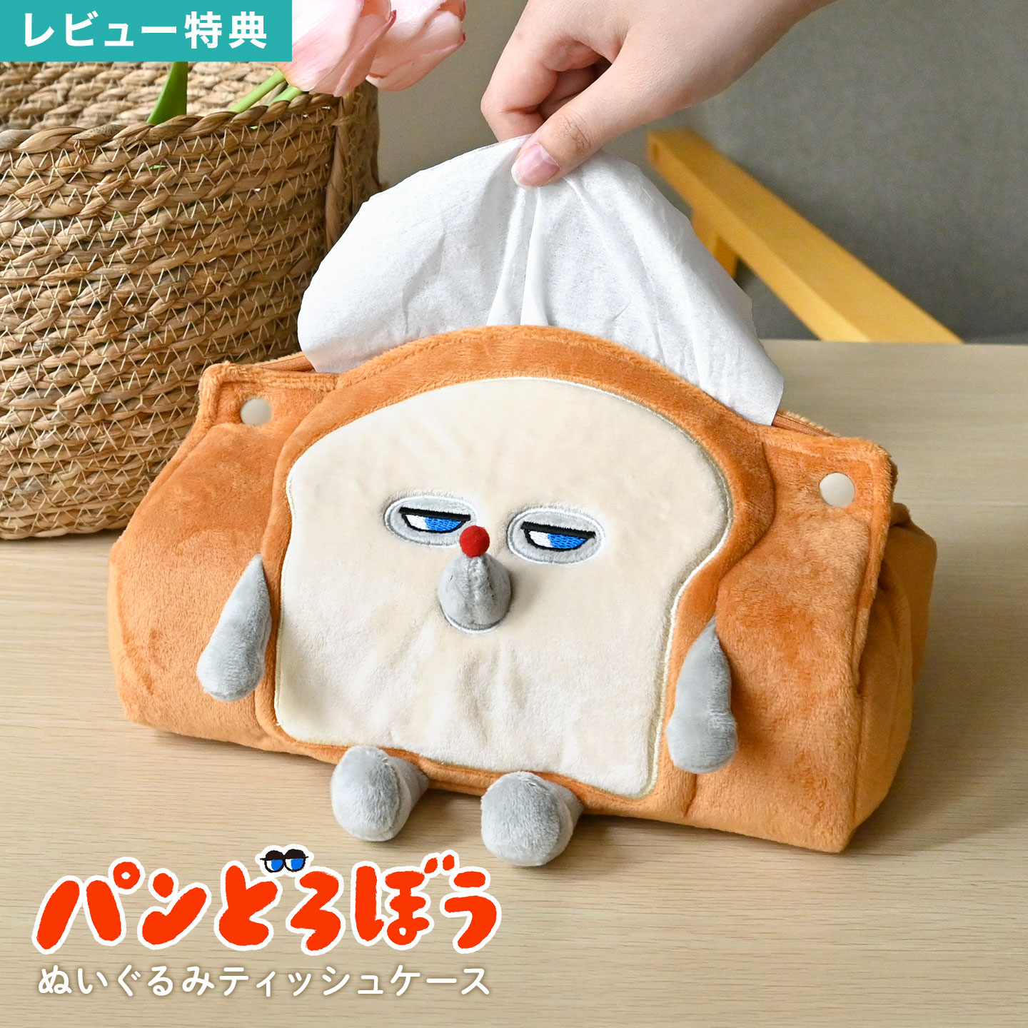 楽天市場】パンどろぼう ボックスティッシュケース ぬいぐるみドアップ