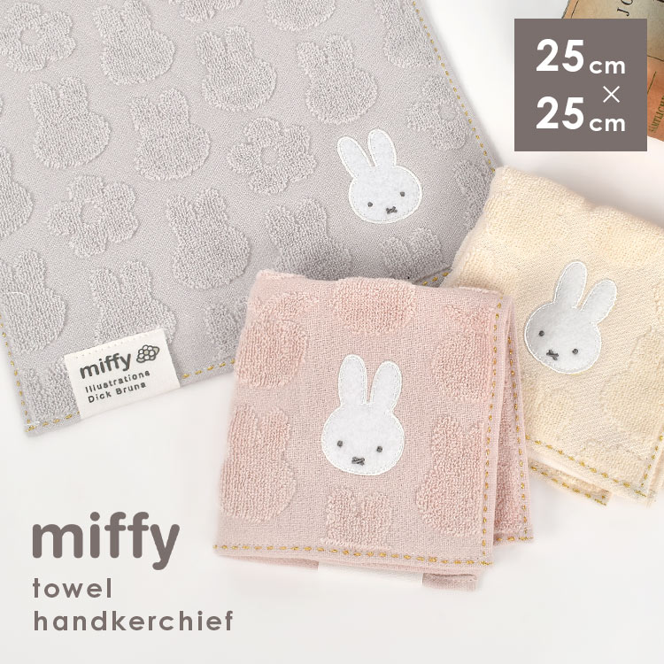 ミッフィー　miffy アクリルキーホルダー　マスコットぬいぐるみ　ハンカチ ミッフィー miffy アクリルキーホルダー マスコットぬいぐるみ