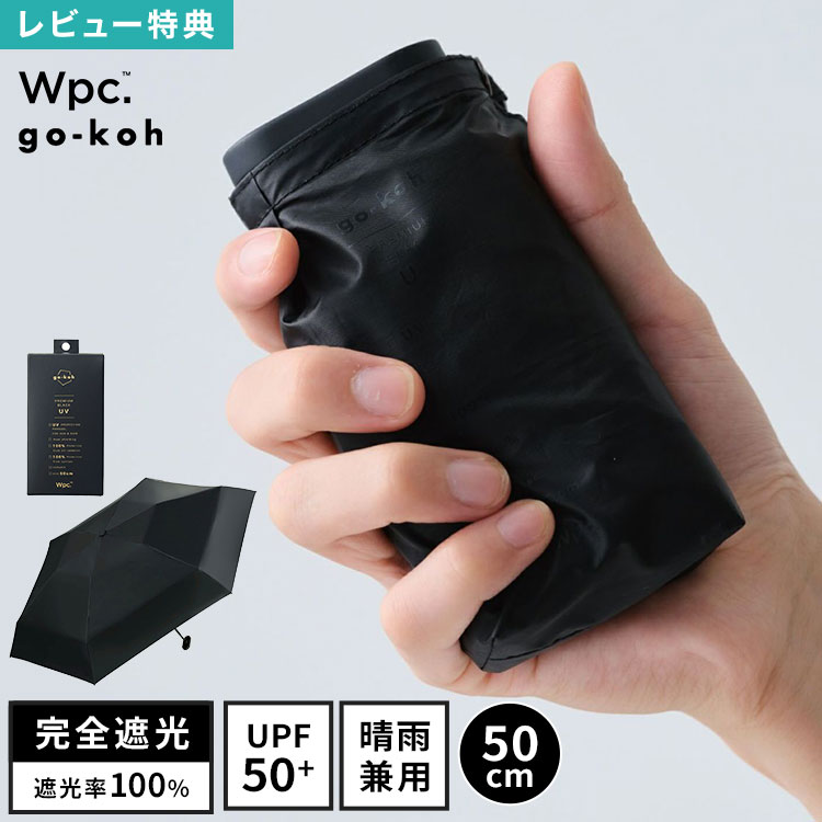 日傘 折りたたみ傘 メンズ 男性 Wpc. go-koh 超軽量 完全遮光 晴雨兼用 50cm UVカット 遮光率 100% UPF50+ 遮熱 涼しい ビジネス コンパクト 小さい 軽い スリム 薄型 薄い カラビナ たたみやすい 撥水 丈夫 黒 ブラック 無地 シンプル おしゃれ ブランド レディース 女性