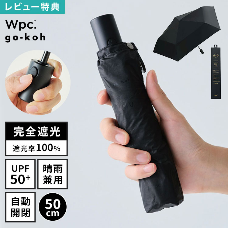 日傘 折りたたみ傘 メンズ Wpc. go-koh 自動開閉 ワンタッチ ジャンプ傘 超軽量 完全遮光 晴雨兼用 50cm UVカット 遮光率 100% UPF50+ 遮熱 涼しい カラビナ コンパクト 小さい 軽い たたみやすい 撥水 丈夫 黒 ブラック 無地 シンプル おしゃれ ブランド レディース