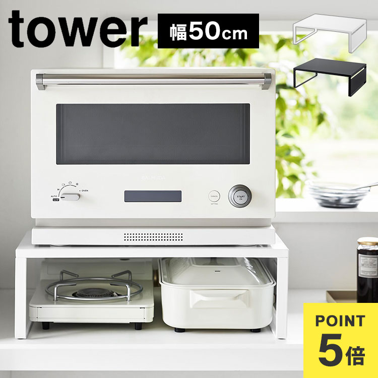 レンジ下 収納 幅50cm 山崎実業 タワー tower レンジ台 オーブンレンジラック キッチン レンジラック キッチンラック オーブンラック 電子レンジ台 炊飯器ラック 台 棚 トースターラック おしゃれ スタイリッシュ シンプル ブラック ホワイト 1442 1443 スペース