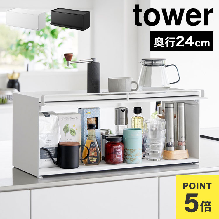 山崎実業 タワー 前が開くキッチンカウンター上収納ラック D24 1454 1455 隠す 大容量 調味料ラック スパイスラック キッチン収納 おしゃれ 両面取り出し 両面開閉 フラップ扉 片面扉 tower 扉付き 奥行24 幅60 収納 ケース 棚 ブレッドケース ブラック ホワイト