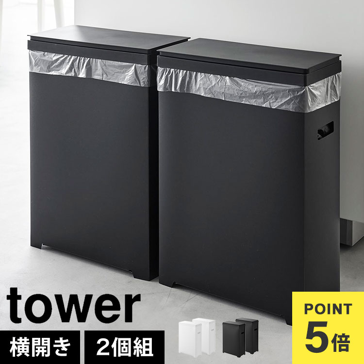 楽天市場】スリム蓋付きゴミ箱 横開きタイプ 2個組 山崎実業 タワー