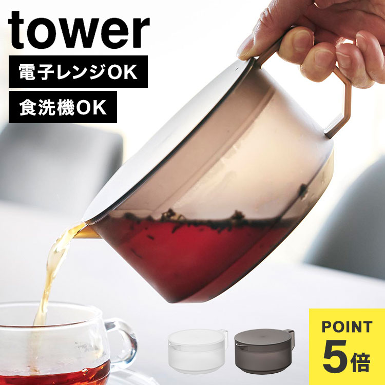和*店様 【最終処分新品】超希少品　正規品へレンズ　コーヒー/ティーポット 楽天市場】ティーポット タワー 山崎実業 tower 600ml 食洗機