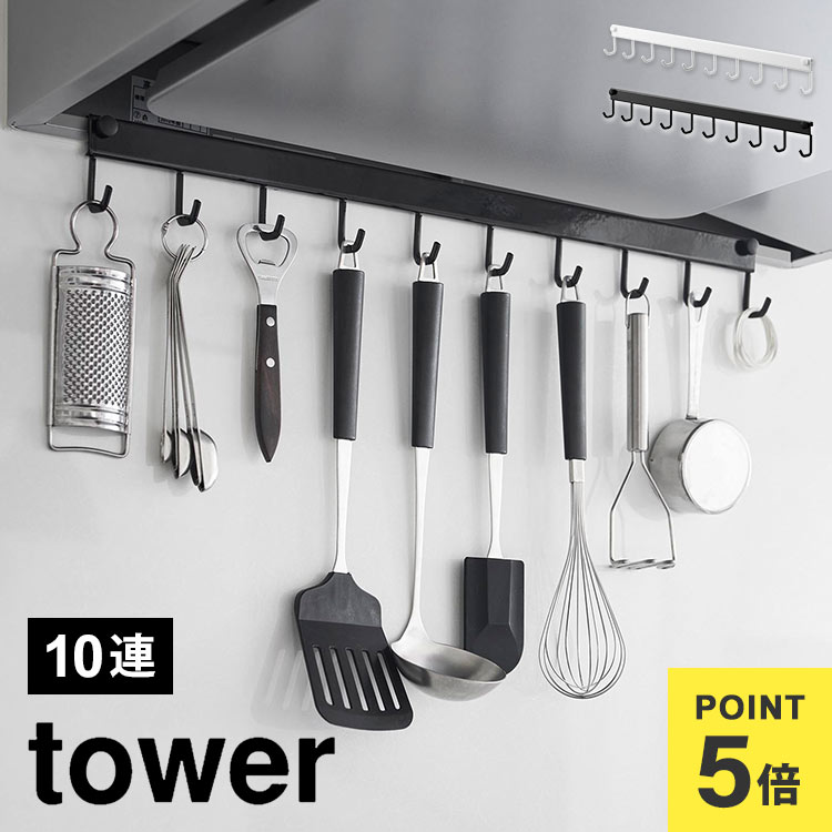 楽天市場】山崎実業 レンジフードフック タワー 10連 1743 1744 tower