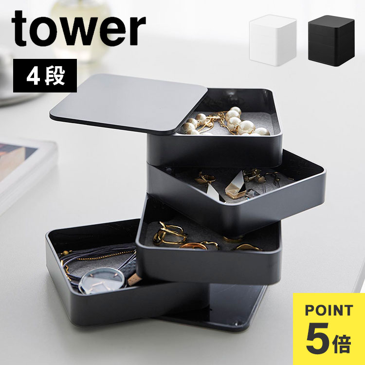 楽天市場】アクセサリーケース 収納 山崎実業 アクセサリートレー4段