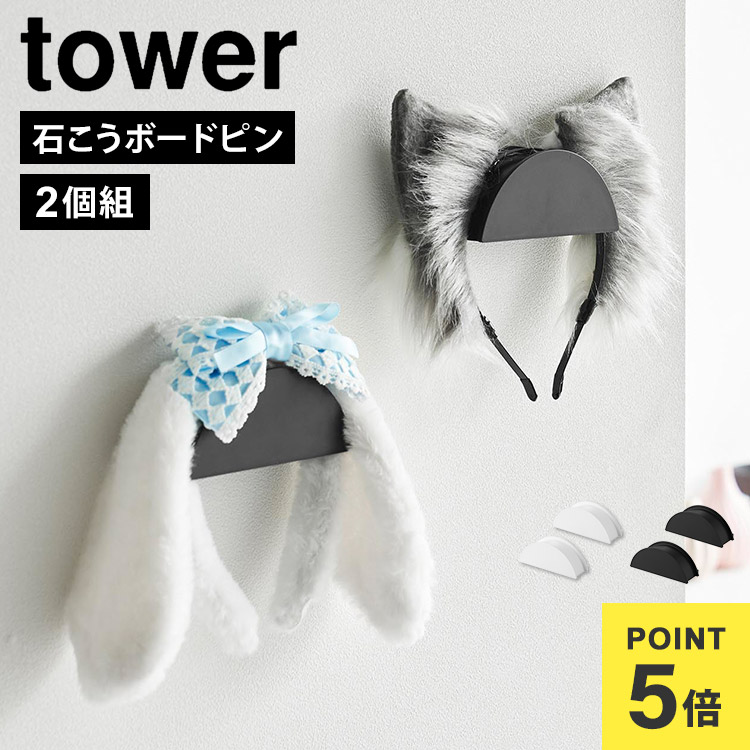 楽天市場】ウォールカチューシャ＆帽子ホルダー タワー 2個組