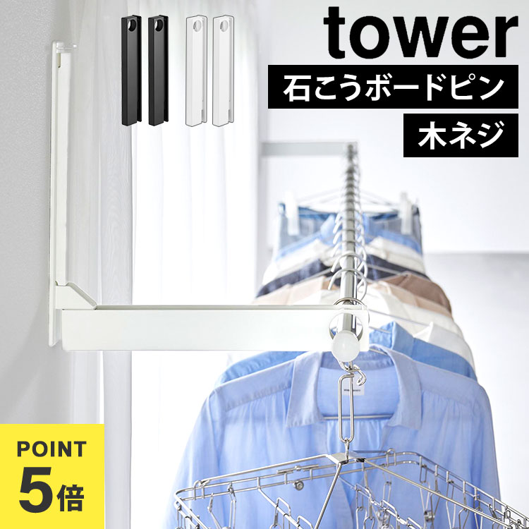 室内 物干し ホルダー 折りたたみ 山崎実業 tower 1921 1922 壁付け 浮かせる 賃貸 ウォール折り畳み物干し竿ホルダー タワー 2個組 石こうボード壁対応 部屋干し フック 物干し竿ホルダー 洗濯物干し ブラック ホワイト 公式 省 スペース コンパクト エアコン下