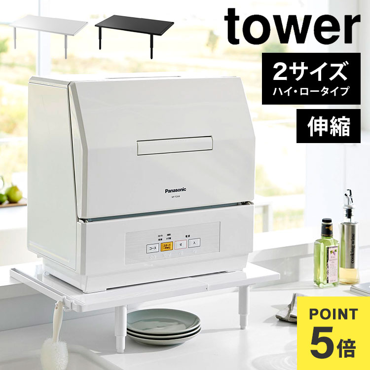 山崎実業 カウンターに載せられる伸縮食洗機ラック tower タワー 5303 5304 5305 5306 ホワイト ブラック ハイタイプ ロータイプ 食洗機 置き台 シンプル おしゃれ 伸縮 食洗機ラック 食洗機台 食洗器ラック 棚 公式 伸縮ラック コンパクト 省スペース キッチン