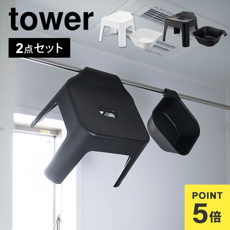 風呂イス 湯桶 2点セット 山崎実業 タワー tower 風呂桶 マグネット ブラック ホワイト スタイリッシュ 引っ掛け風呂イス マグネット＆引っ掛け湯おけ セット Lサイズ バスチェア 引っ掛け 浴室 壁面収納 バスルーム 浮かせる シャワーチェア 磁石 yamazaki