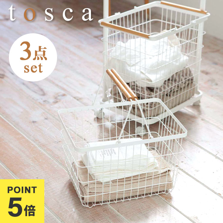 楽天市場】ランドリーワゴン バスケット セット 山崎実業 トスカ tosca