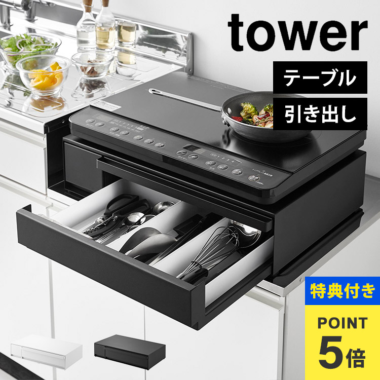 楽天市場】【特典あり】山崎実業 IHクッキングヒーターラック 引き出し