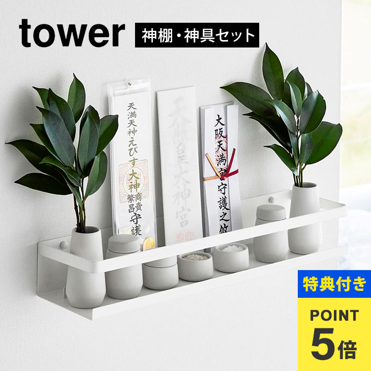 楽天市場】【特典あり】山崎実業 石こうボード壁対応神棚 タワー 神具