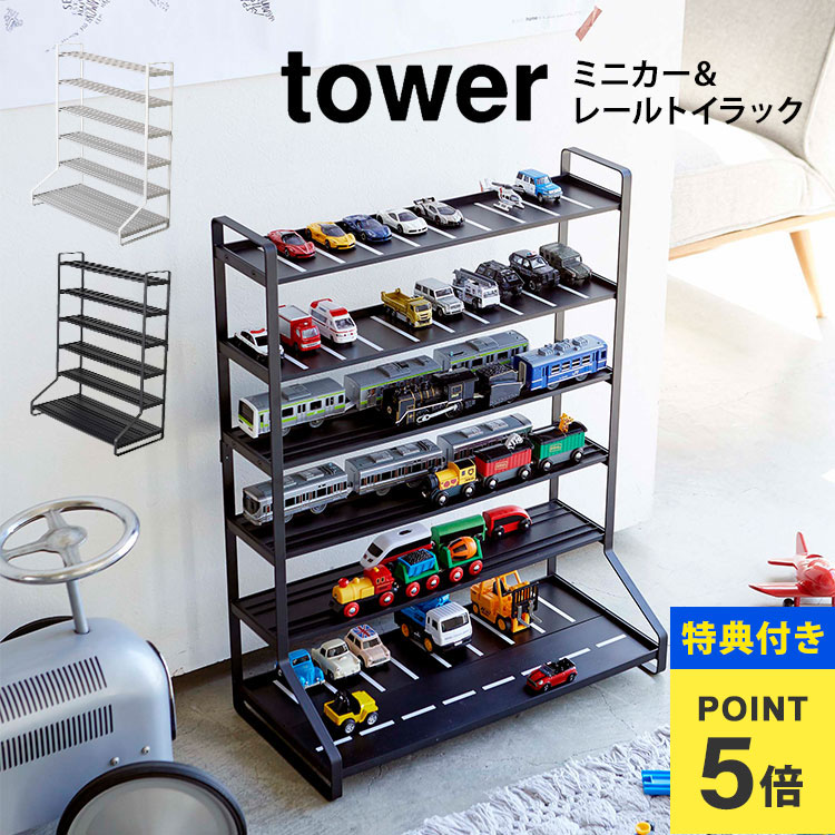 楽天市場】ミニカー＆レールトイラック tower タワー 山崎実業