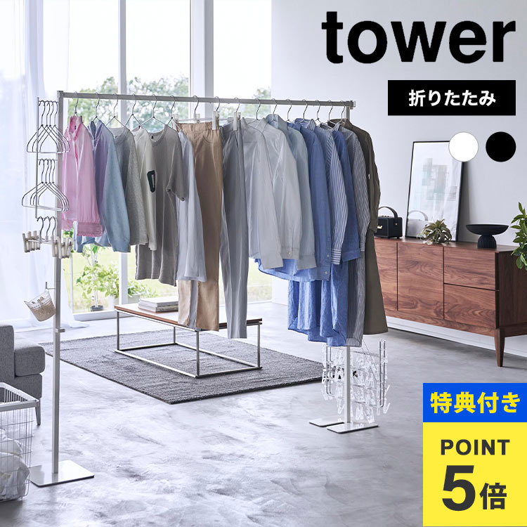楽天市場】【特典あり】山崎実業 折り畳み室内物干し タワー tower