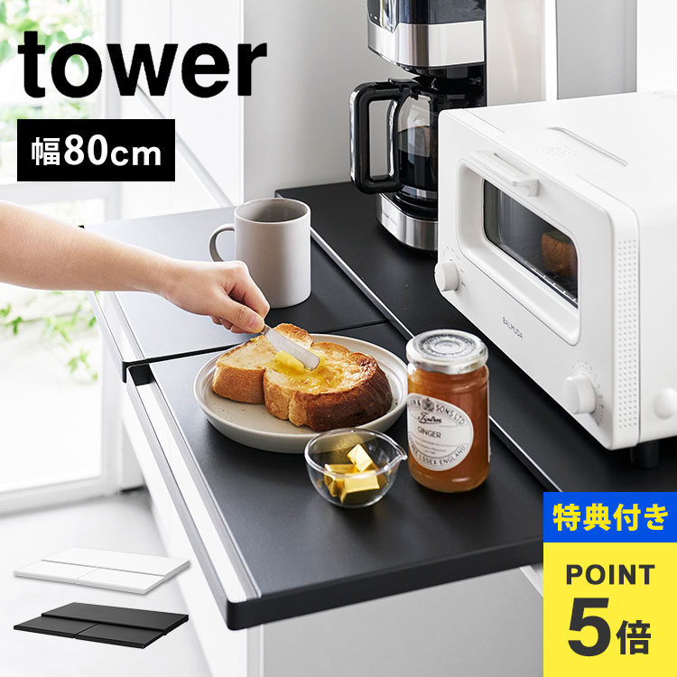 楽天市場】【特典あり】キッチン家電下スライドテーブル W80 山崎実業