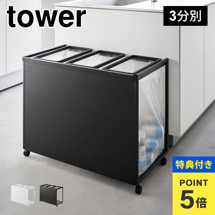 楽天市場】【特典あり】山崎実業 目隠し分別ダストワゴン 45L 3