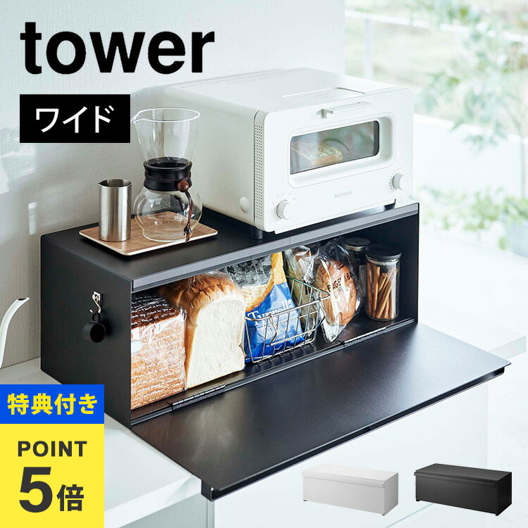 楽天市場】【特典あり】ブレッドケース ワイド タワー 山崎実業