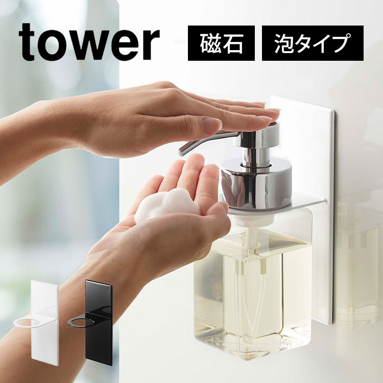 楽天市場】【特典付】 ボトルホルダー 山崎実業 泡 tower タワー