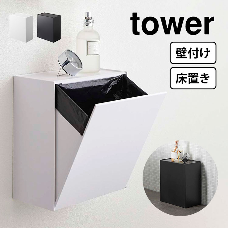 山崎実業(Yamazaki) トイレ収納 ブラック タワー トイレラック 山崎実業 スリムトイレラック ブラック 黒 タワー tower トイレ