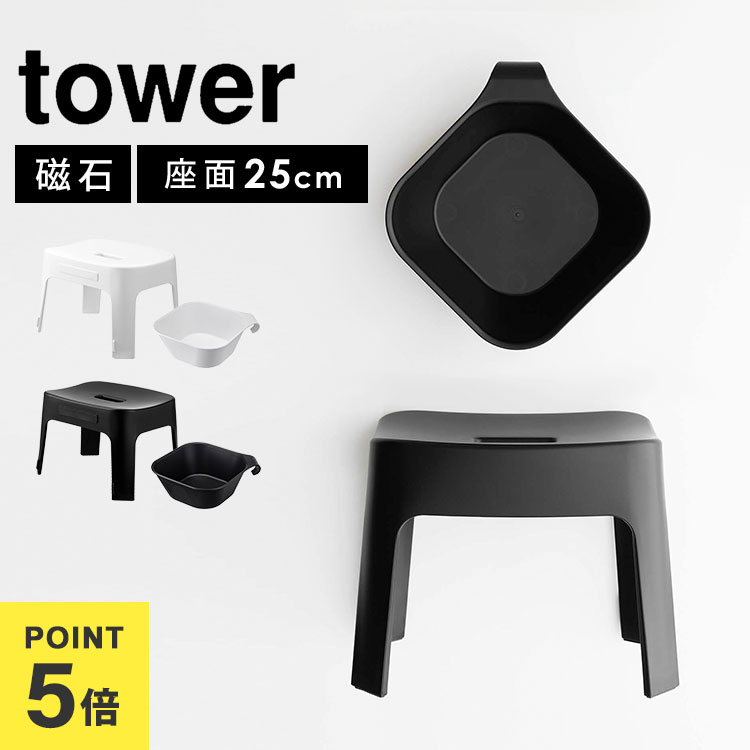 風呂イス マグネット SH25 湯おけ セット 引っ掛け湯おけ SET 山崎実業 タワー tower バスチェア セット 6925 6926 5378 5379 お風呂いす 2点セット 洗面器 風呂桶 フック 湯桶 磁石 浮かせる 収納 浴室 バスルーム グッズ 壁面収納 シンプル ブラック ホワイト