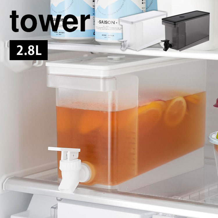 528 冷蔵庫のみ 楽天市場】冷蔵庫ドリンクサーバー タワー 2.8L 山崎実業 tower
