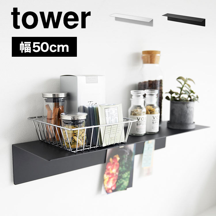 楽天市場】スマホ 充電 棚 ラック 幅 60cm 壁面 山崎実業 タワー 楽天市場】スマホ 充電 棚 ラック 幅 60cm 壁面 山崎実業 タワー