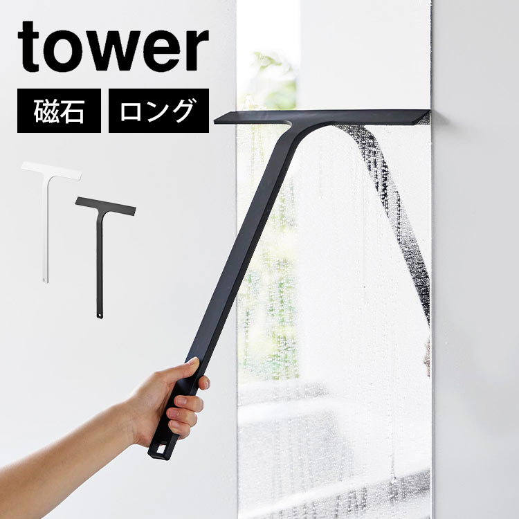 楽天市場】山崎実業 マグネット水切りワイパー タワー ロング tower