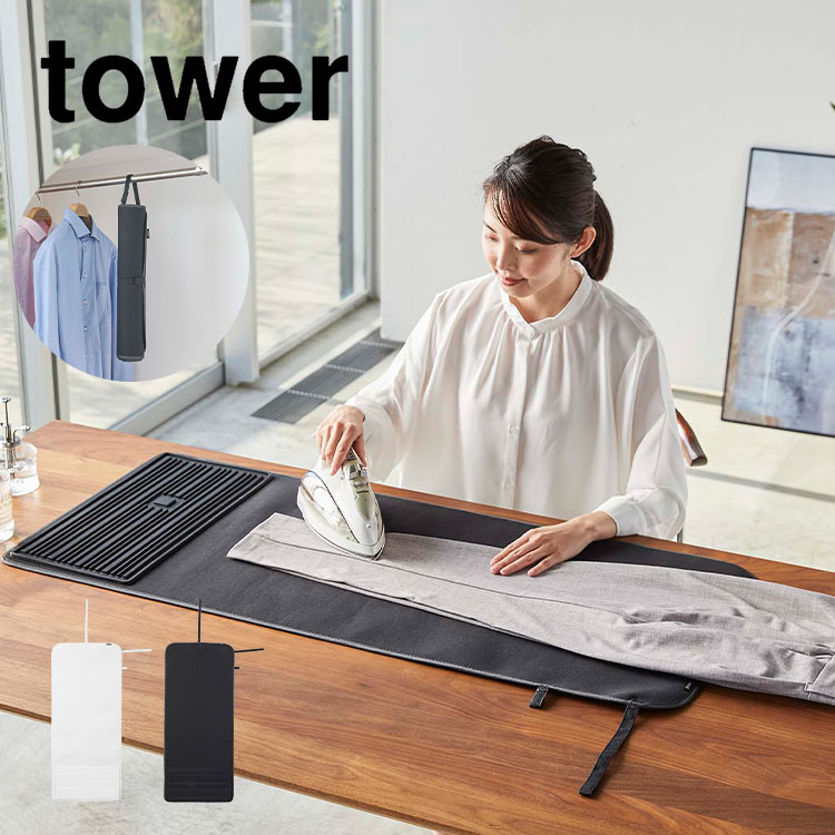 山崎実業 シリコーンアイロン置付くるくるアイロンマット タワー tower アイロン台 掛け ワイド 薄い シリコン コンパクト 省スペース 広げる 丸める 収納 場所取らない 簡単 シンプル ホワイト ブラック クローゼット 吊り下げ収納 耐熱 220℃ 折り畳み ワイド fullout