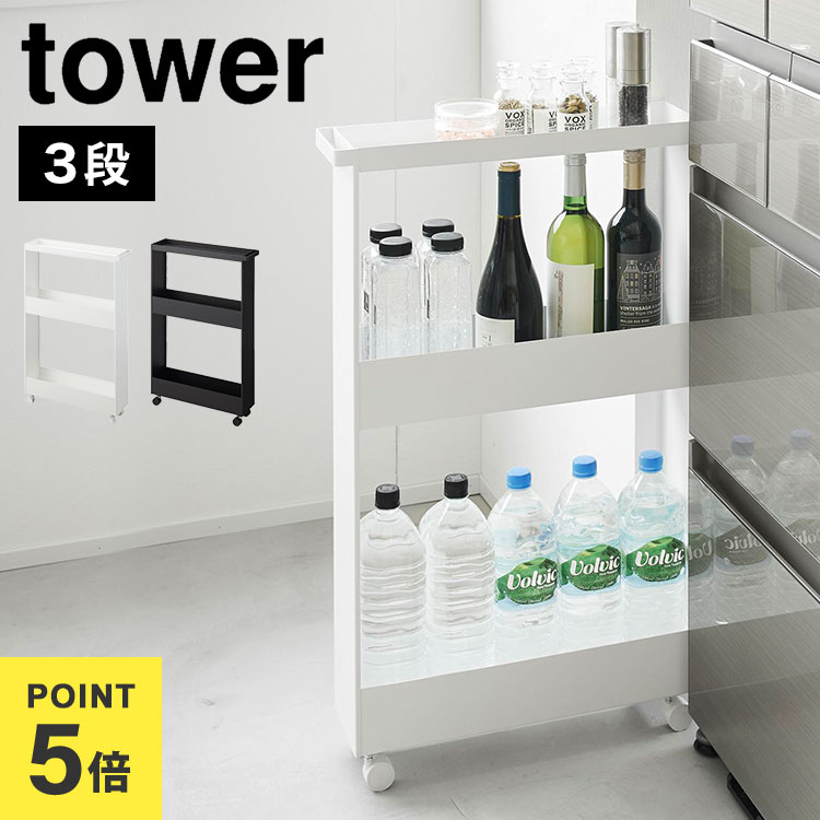 山崎実業 キッチンワゴン スリムラック 幅13cm キャスター付きスリムワゴン 3段 タワー 1804 1805 tower 隙間収納 15cm 洗面所 冷蔵庫 洗面台 洗濯機 横 すき間 収納 ランドリー ラック ストック収納 キャスター付き シンプル 引き出し 公式 ホワイト ブラック｜FULL-OUT
