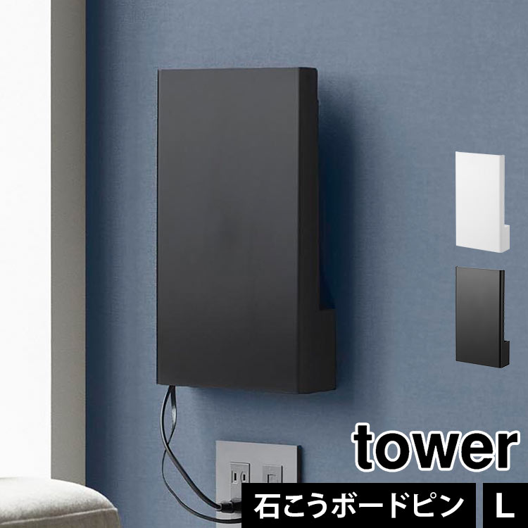 楽天市場】山崎実業 ウォール隠せるルーター収納 タワー Lサイズ 楽天市場】山崎実業 ウォール隠せるルーター収納 タワー Lサイズ