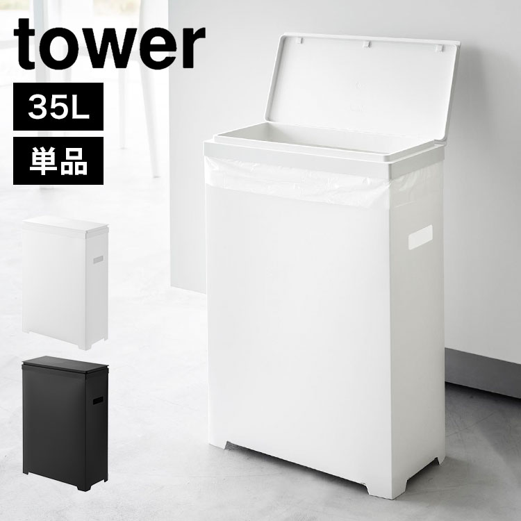 楽天市場】スリム蓋付きゴミ箱 横開きタイプ 山崎実業 タワー