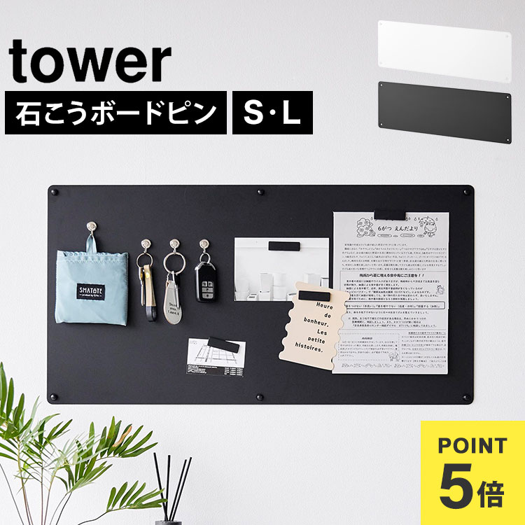 楽天市場】山崎実業 マグネットボード 壁掛け tower タワー 公式 10153