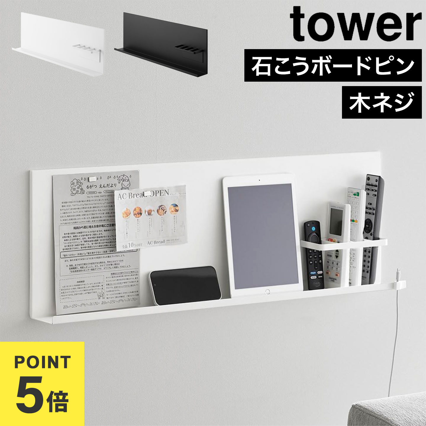山崎実業 壁付けスチールパネル リモコンホルダー付き タワー tower 公式 10352 10353 ホワイト ブラック スチールパネル マグネットボード おしゃれ シンプル スタイリッシュ 石こうボードピン 木ネジ 石膏ボードピン 壁掛け トレー付き ヘッドボード 壁面収納 整理 便利