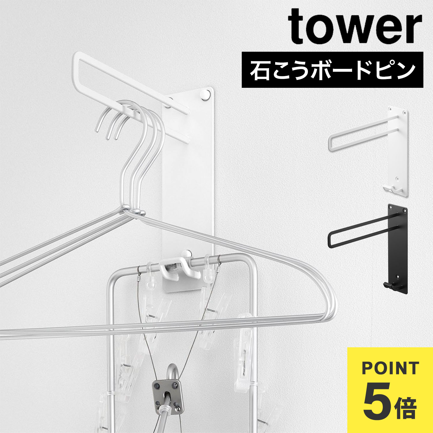 楽天市場】ハンガーラック 石こうボードピン 壁面収納 山崎実業 タワー